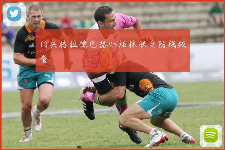 门兴格拉德巴赫vs柏林联合防线较量