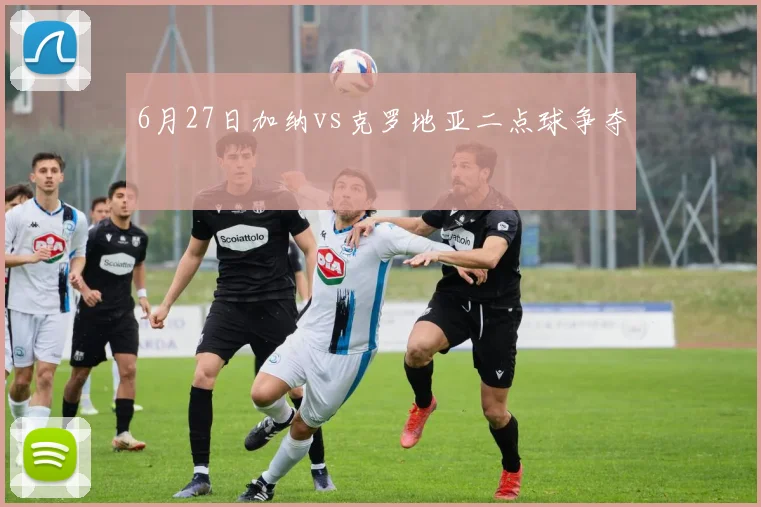 6月27日加纳vs克罗地亚二点球争夺