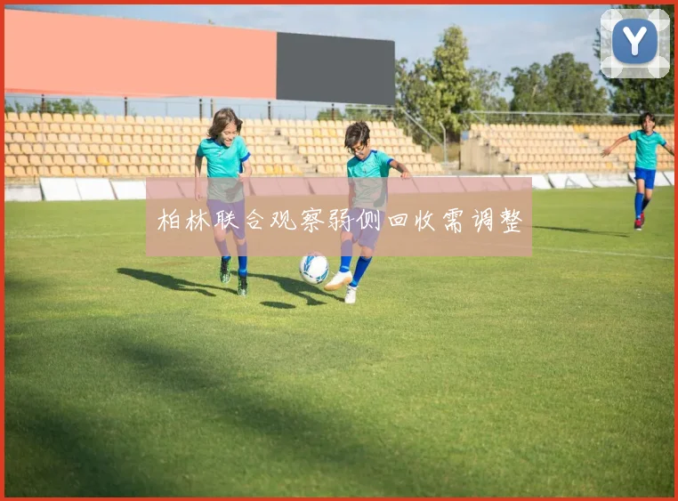 柏林联合观察弱侧回收需调整