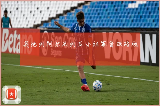 奥地利阿尔及利亚小组赛晋级路线
