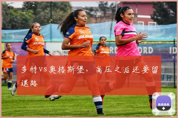 多特vs奥格斯堡，高压之后还要留退路