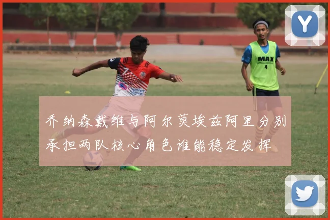 乔纳森戴维与阿尔莫埃兹阿里分别承担两队核心角色谁能稳定发挥