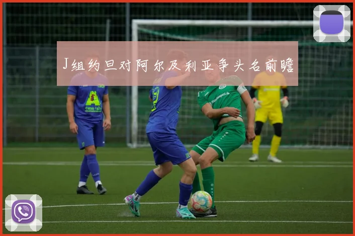 J组约旦对阿尔及利亚争头名前瞻