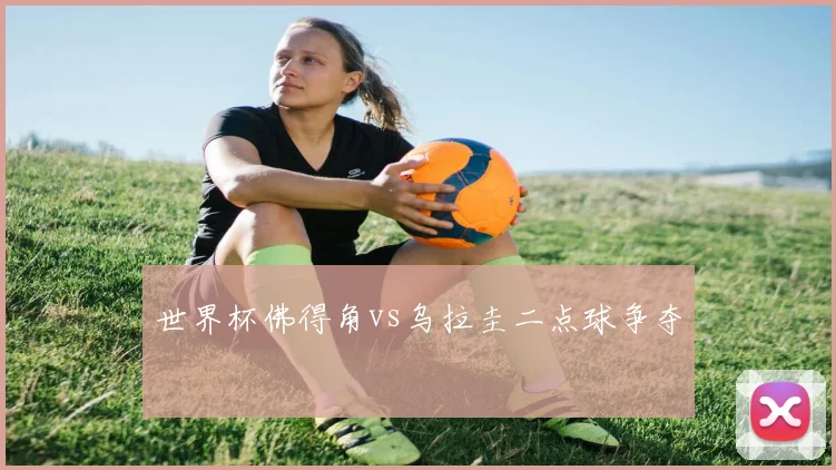 世界杯佛得角vs乌拉圭二点球争夺