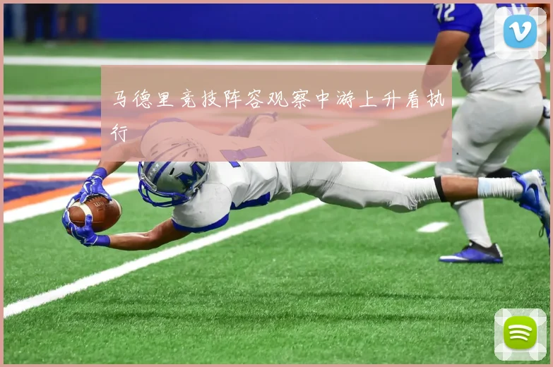 马德里竞技阵容观察中游上升看执行