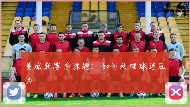 曼城新赛季课题：如何处理球迷压力