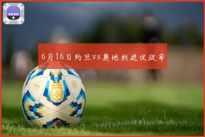 6月16日约旦vs奥地利进攻效率