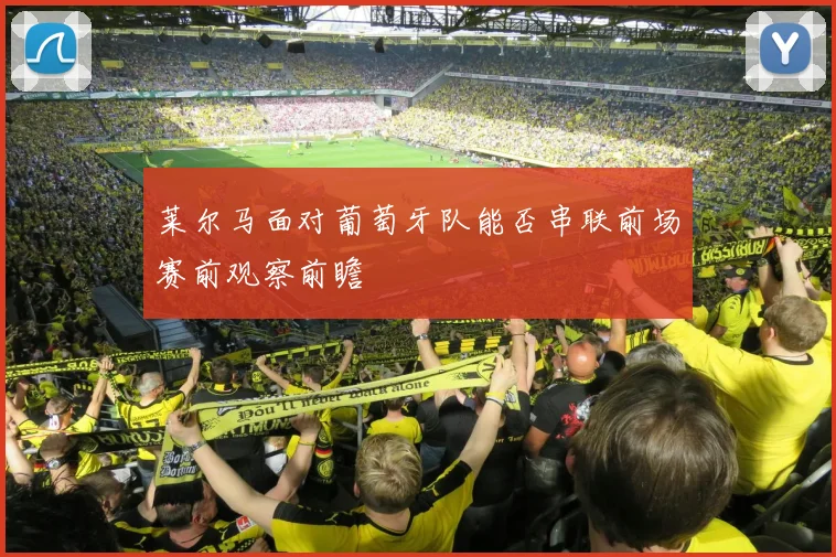 莱尔马面对葡萄牙队能否串联前场赛前观察前瞻