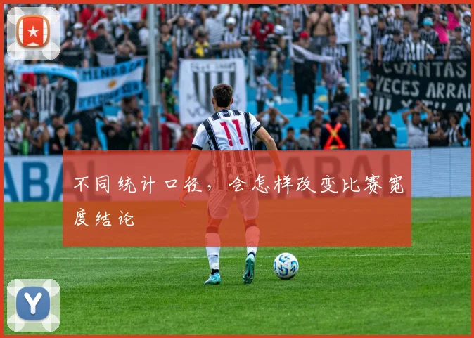 不同统计口径，会怎样改变比赛宽度结论