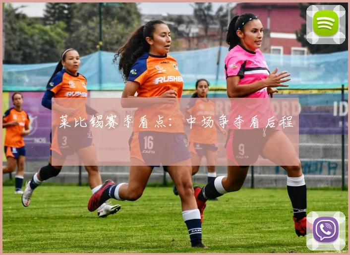 莱比锡赛季看点：中场争夺看后程
