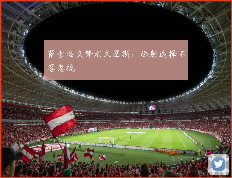 萨索洛交锋尤文图斯，远射选择不容忽视