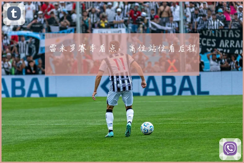 雷米罗赛季看点，高位站位看后程