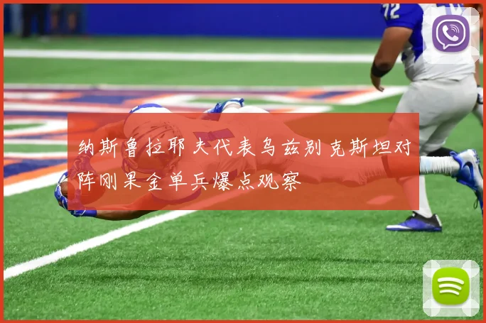 纳斯鲁拉耶夫代表乌兹别克斯坦对阵刚果金单兵爆点观察