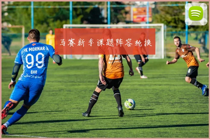 马赛新季课题阵容轮换